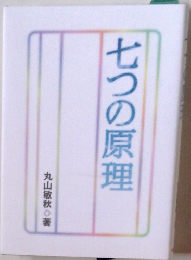 七つの原理