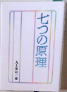 七つの原理