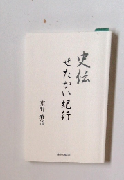 史伝せたかい行