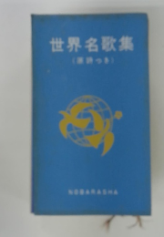 世界名歌集