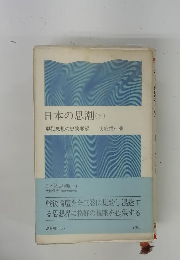 日本の思潮　下
