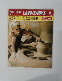 朝日百科　世界の歴史　5　12/18号