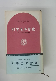 科学者の言葉