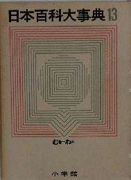 科大事典 13 むきーわん