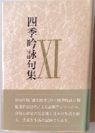 四季吟詠句集　11