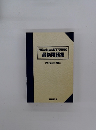 WindowsNT/2000 最新用語集