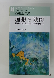 理想と独創　世の人びとの幸せのために