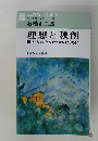 理想と独創　世の人びとの幸せのために