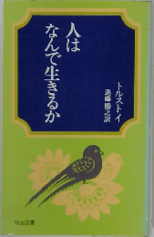 人はなんで生きるか 