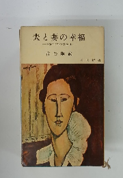 夫と妻の幸福一家庭生活の幸福 I