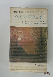 新書版世界文学全集1　ヘミングウェイ
