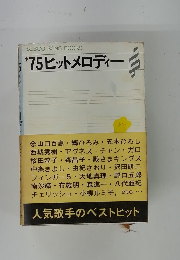 SEIBIDO SONG BOOKS '75 ヒットメロディー
