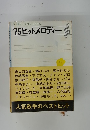 SEIBIDO SONG BOOKS '75 ヒットメロディー