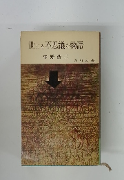 世にも不思議な物語