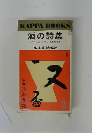 酒の詩集 おさけにゃふかいあじがある