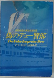 偽のデュー警部 The False Inspector Dew