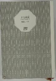 お宝食 料理人季蔵捕物控 