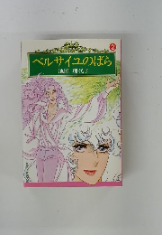 ベルサイユのばら