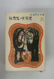 快男児・怪男児