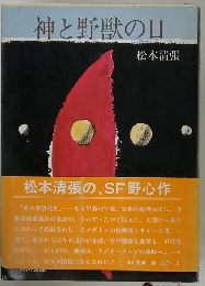 神と野獣の日