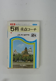 5科重点コーチ 主要5科の能率学習 2年