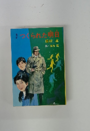 SF　つくられた明白