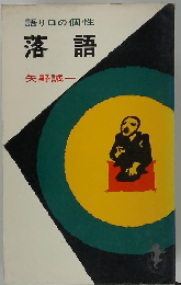 語り口の個性　落語