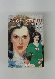 SF　サイボーグ遊亡命作戦