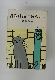 吾輩は猫である