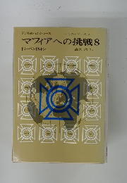 マフィアへの挑戦　8 