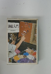 油絵入門