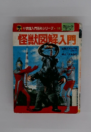 怪獣図解入門　小学館入門百科シリーズ　18