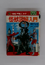 怪獣図解入門　小学館入門百科シリーズ　18