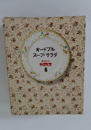 オードブルスープ・サラダ　家庭画報 料理教室 6