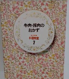 牛肉・豚肉のおかず　料理教室 7