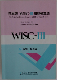 WISC-III 2 実施 採点編