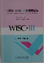 WISC-III 2 実施 採点編