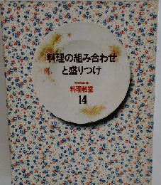 料理の組み合わせと盛りつけ 14