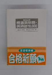 精選英単語・英熟語10,000