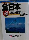 マイロード全日本　1/25万
