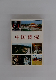 中国概況