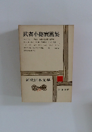 近代日本文学　20　武者小路實篤集