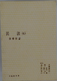 民法(4)