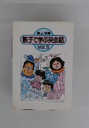 親子で学ぶ英会話　Vol.5