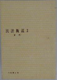 民法概説 2