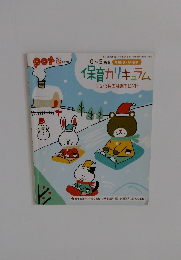 保育カリキュラム