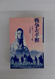 戦争と平和