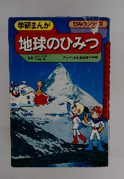 学研まんが地球のひみつ