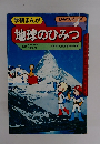 学研まんが地球のひみつ