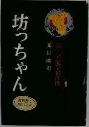 ジュニア文学名作選 1　坊っちゃん
